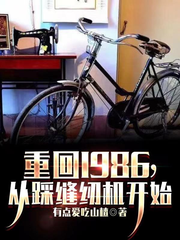 重回1986,从踩缝纫机开始