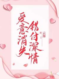 爱意消失,错付深情