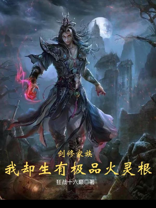 剑修家族,我却生有极品火灵根