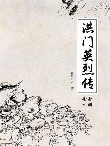 《洪门英烈传(3册)》