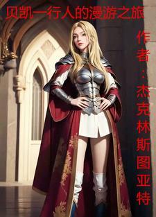 贝凯一行人的漫游之旅!