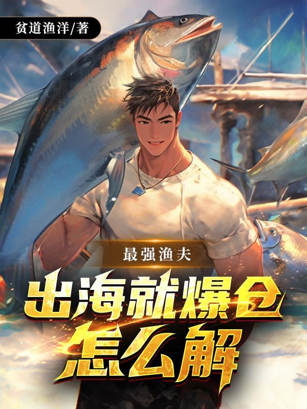 最强渔夫:出海就爆仓怎么解