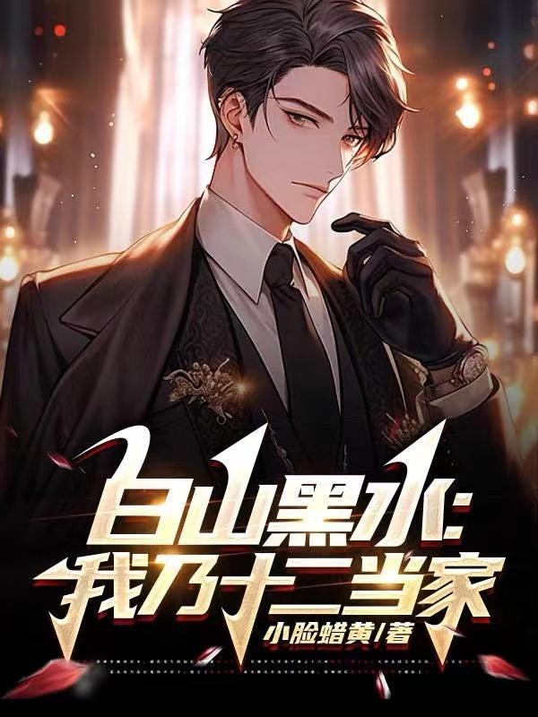 白山黑水:我乃十二当家