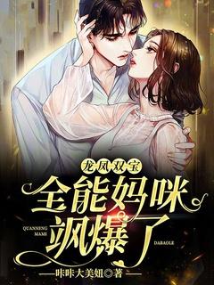 龙凤双宝:全能妈咪飒爆了