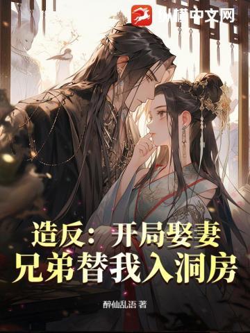 造反：开局娶妻，兄弟替我入洞房！