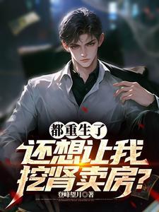 都重生了,还想让我挖肾卖房?