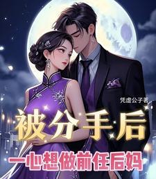 被分手后,一心想做前任后妈