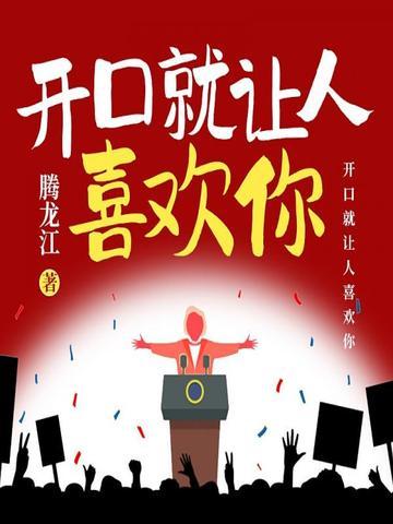 高效演讲:一开口就让人喜欢你