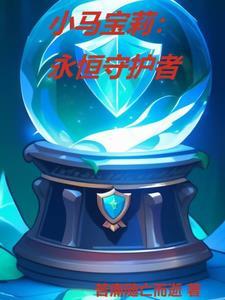 小马宝莉:永恒守护者