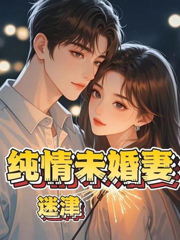 纯情未婚妻