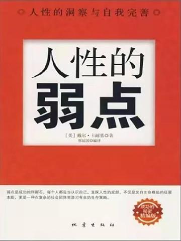 人性的弱点(精编版)