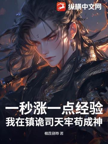 一秒涨一点经验,我在镇诡司天牢苟成神