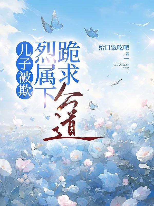 儿子被欺，烈属下跪求公道