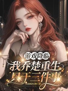 游戏降临:从隐藏职业开始封神