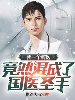 我一个村医竟然混成了国医圣手
