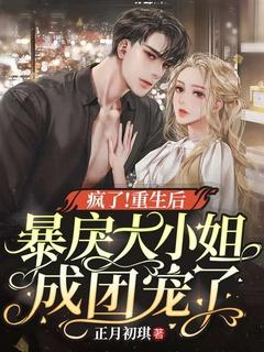 疯了!重生后暴戾大小姐成团宠了