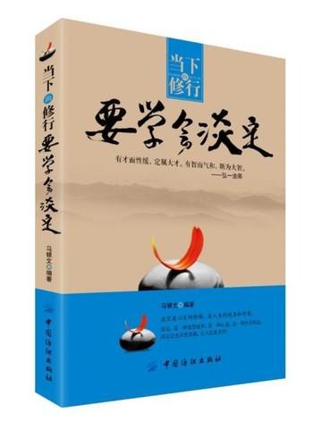 当下的修行,要学会淡定
