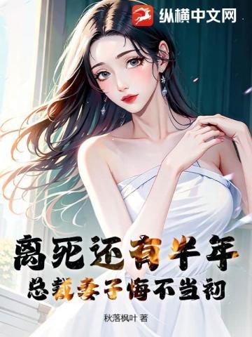 离死还有半年,总裁妻子悔不当初