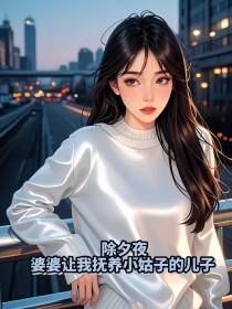 除夕夜,婆婆让我抚养小姑子的儿子