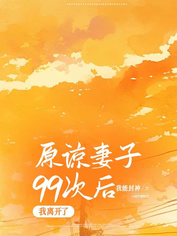 原谅妻子99次后,我离开了