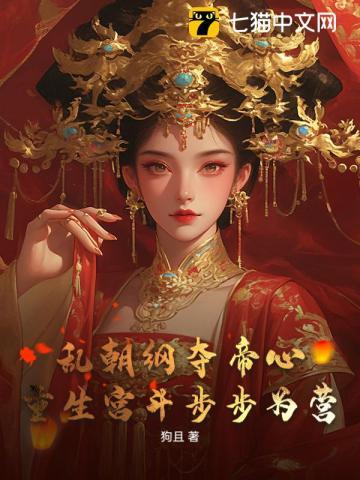 乱朝纲夺帝心,重生宫斗步步为营