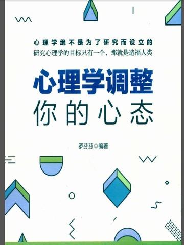 心理学调整你的心态