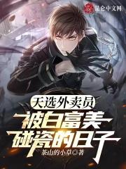 天选外卖员,被白富美碰瓷的日子