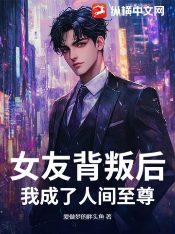 女友背叛后,我成了人间至尊