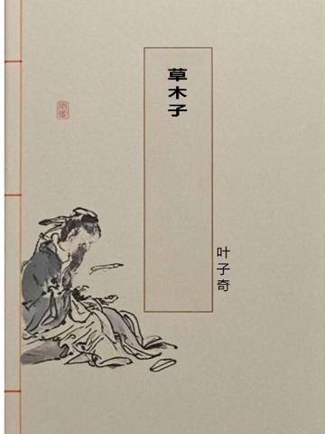 草木子