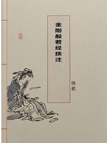 金刚般若经挟注