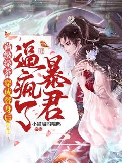 满级绿茶 :穿成替身后逼疯了暴君