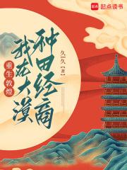 重生敦煌,我在大漠种田经商