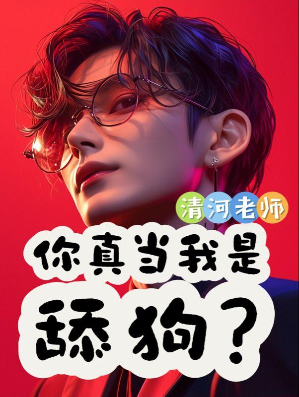 你真当我是舔狗？