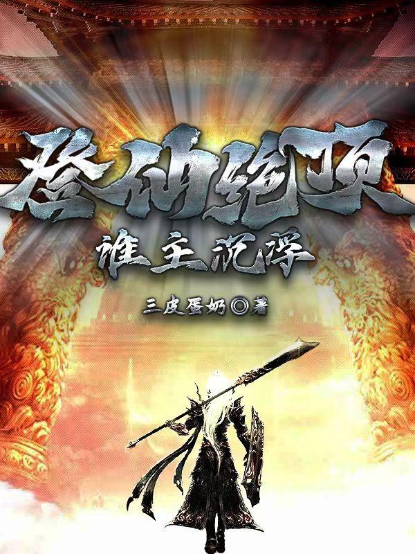 登仙绝顶,谁主沉浮