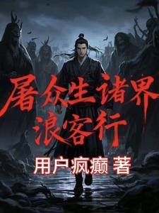 屠众生:诸界浪客行