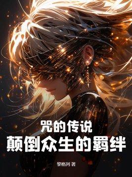 咒的传说:颠倒众生的羁绊
