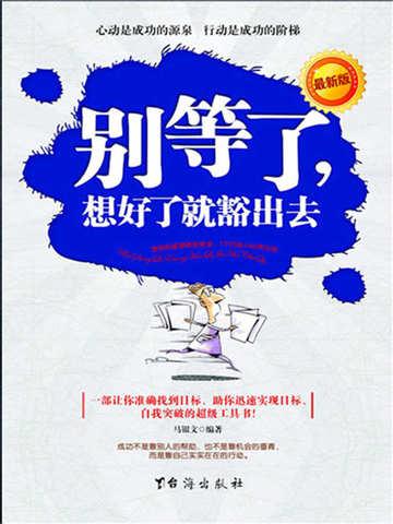 别等了,想好了就豁出去