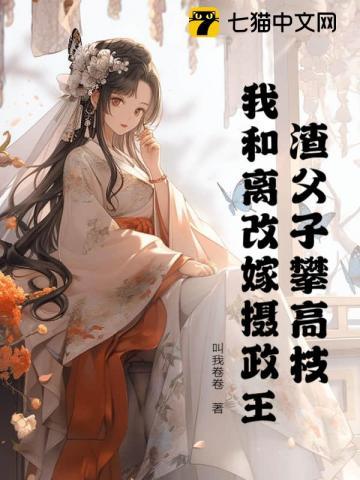 二嫁皇叔,白眼狼父子悔不当初