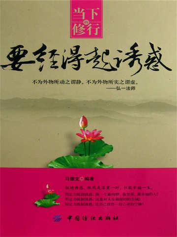 当下的修行,要经得起诱惑
