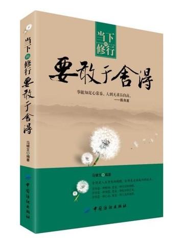 当下的修行,要敢于舍得