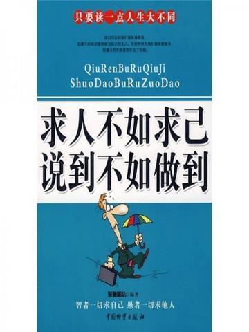求人不如求己,说到不如做到