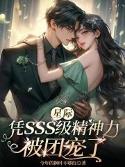 星际:凭sss级精神力被团宠了