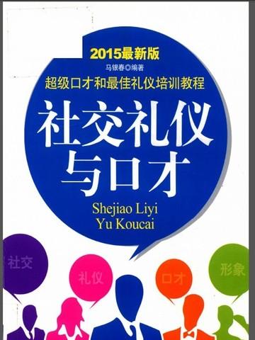社交礼仪与口才(2015最新版)