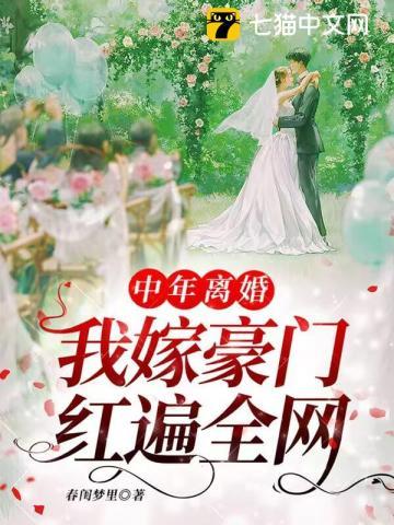 中年离婚,我嫁豪门红遍全网