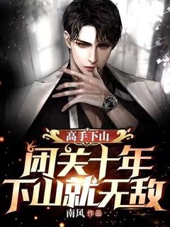 高手下山:闭关十年,下山即无敌