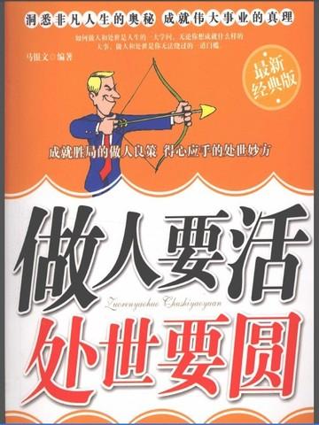 做人要活,处世要圆