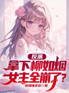 穿书反派,开局拿下柳如烟!