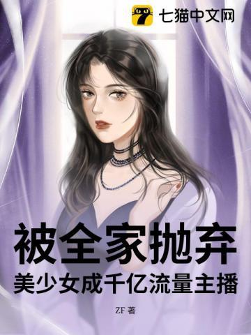 被全家抛弃,美少女成千亿流量主播!