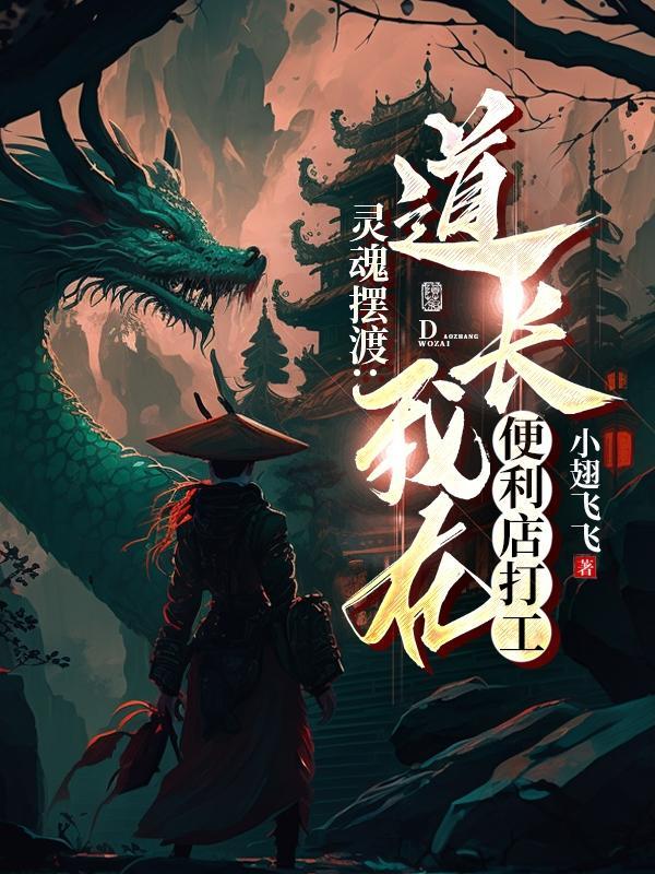 灵魂摆渡:道长我在便利店打工