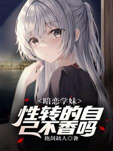 遇见性转的我后,学妹急了